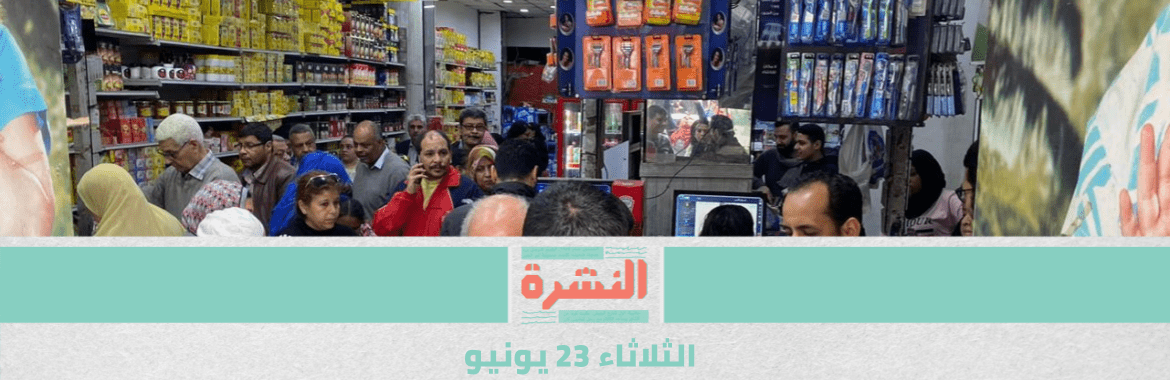قرارات حكومية بفتح معظم الأنشطة بـ 25% من طاقتها | عرض سناء سيف على «أمن الدولة» بعد اختطافها من أمام النائب العام