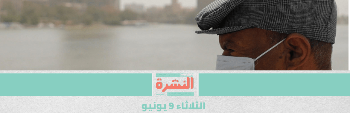 لجنة «كورونا» تتوقع ألفي إصابة يوميًا في يونيو.. و«المواطن هو السبب»