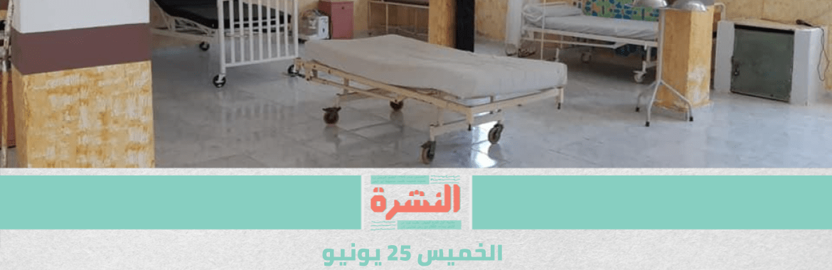 رسميًا.. إلغاء حظر التجول بدءًا من السبت | الأطباء يواصلون الرد على الحكومة: متواجدون.. وفروا الأَسرة