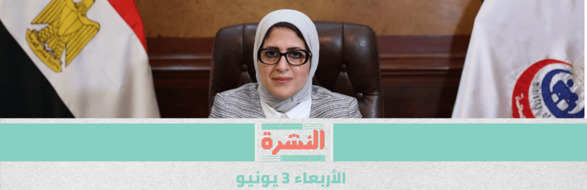 مستشفيات خاصة تعترض على «تسعيرة الصحة» لعلاج «كورونا» | وفيات اﻷطباء ترتفع إلى 29