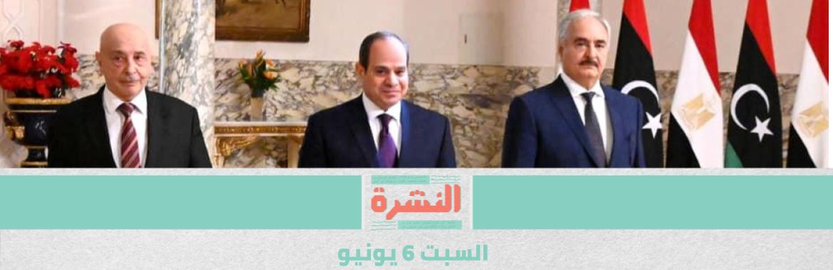 في حضور حفتر.. السيسي يعلن عن «حل للأزمة الليبية».. و«الوفاق» ترفض | اتفاق مع صندوق النقد على قرض بـ 5.2 مليار دولار 