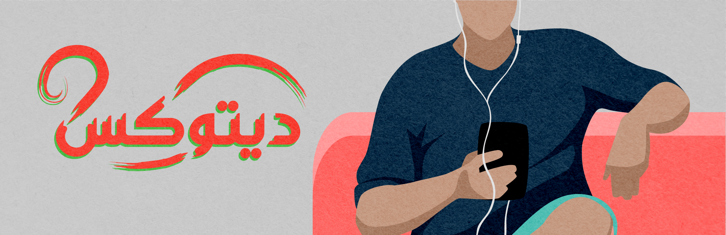ديتوكس| سمع هس