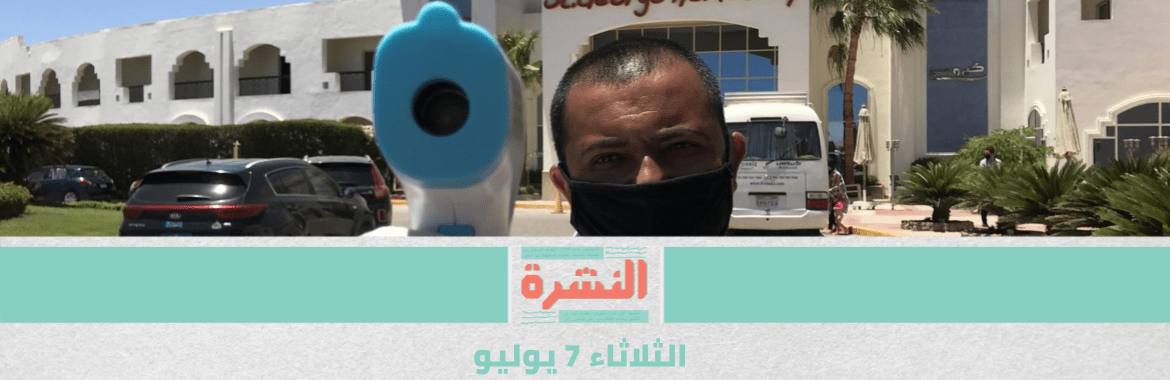 مصر تسجل أقل معدل للإصابة بـ«كورونا» منذ مايو.. و«الصحة العالمية»: الأسوأ لم يأتِ بعد