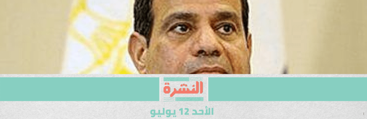 السيسي يوجه بتحويل السيارات للغاز | الحكومة تصطاد الطائرات الورقية