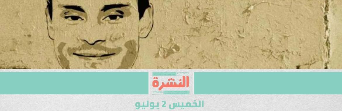 تخفيف حكم الضابط قاتل شيماء الصباغ لـ 7 أعوام | لا جديد في تحقيقات «مقتل ريجيني»  