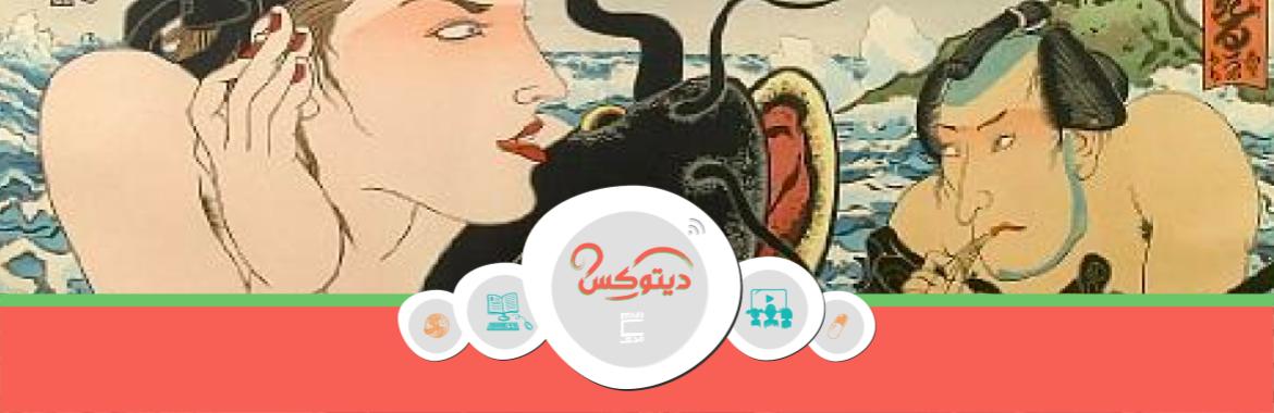 ديتوكس| إدراك متأخّر