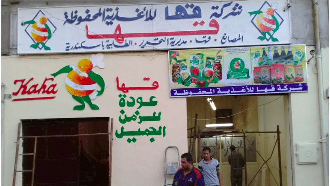 «شركة قها».. عقدان في انتظار التطوير
