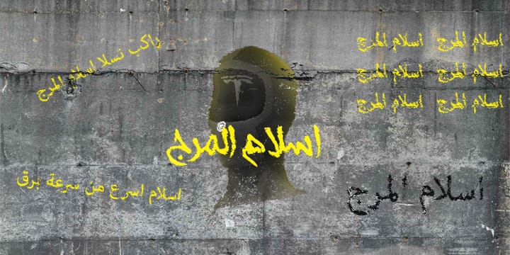 «جامد يا مان، هنزله»| حوار مع صُنّاع أغنية «إسلام المرج»