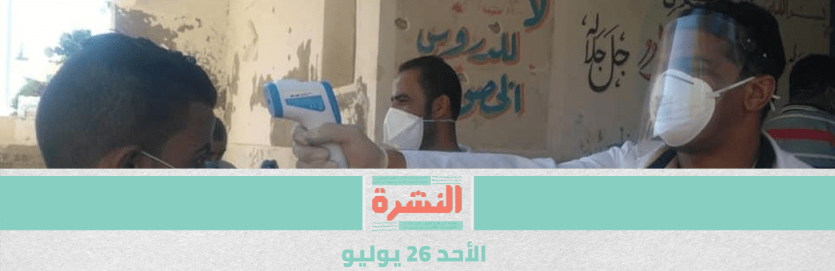 «كورونا»: استمرار تناقص الحالات في مصر.. وقلق عالمي من زيادة الإصابات