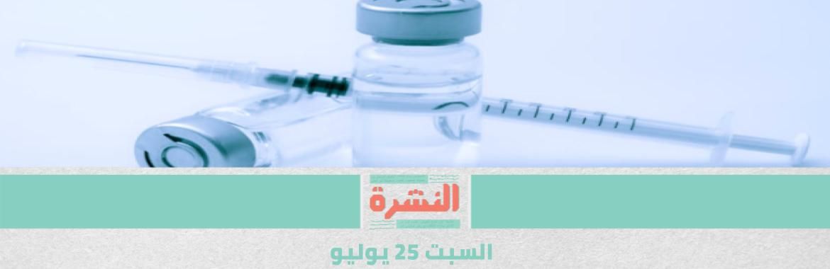 كساد «الأضاحي» | مصر بين لقاحي «كورونا»: صيني يُصنع محليًا وبريطاني مستورد