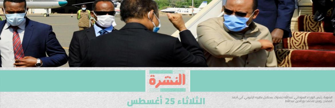 رئيس الوزراء الإثيوبي يَلحق بوزير الخارجية الأمريكي في الخرطوم.. ومصدر حكومي: مصر تتابع