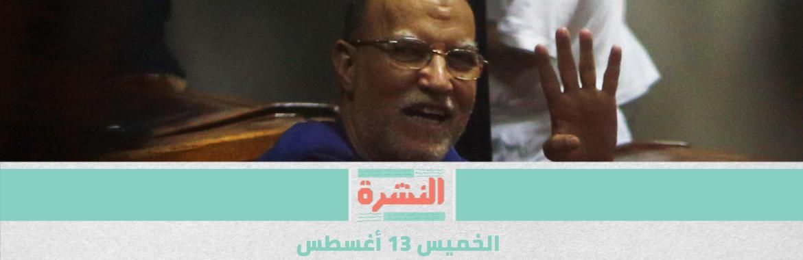 وفاة عصام العريان في السجن | مشروع قانون لتشديد عقوبات الاعتداء على الموظفين العموميين