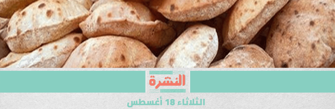 الحكومة تخفض نصيب الفرد من الخبز المدعم | أسرة سجين تعلم بوفاته بالصدفة