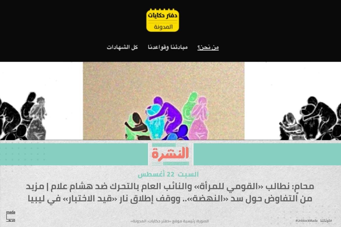 محامٍ: نطالب «القومي للمرأة» والنائب العام بالتحرك ضد هشام علام | مزيد من التفاوض حول سد «النهضة».. ووقف إطلاق نار «قيد الاختبار» في ليبيا