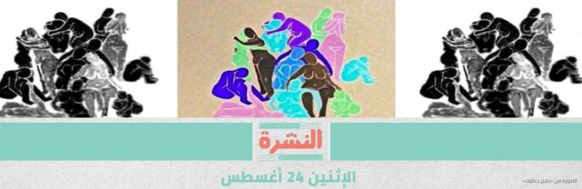 «القومي للمرأة» يطالب صاحبات شهادات الـ«مدونة» بالإبلاغ عن الـ«شاب».. ومحامٍ: مقاضاة هشام علام لـ«دفتر حكايات» سبب التجهيل