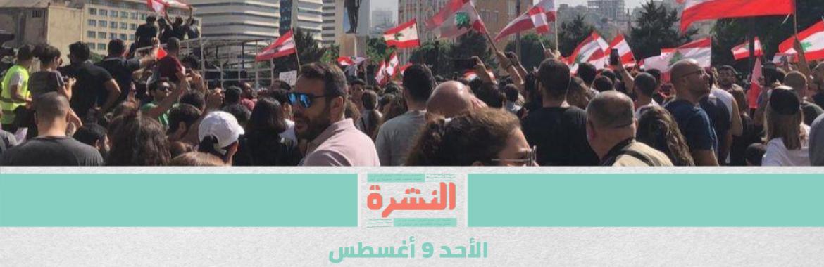 250 مصابًا في مظاهرات بيروت.. و«عون»: التحقيق الدولي مضيعة للوقت