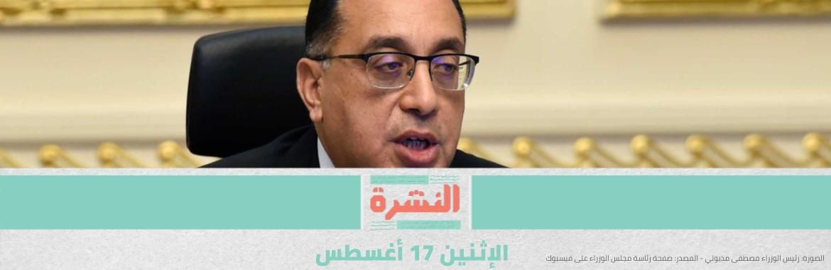 «كورونا» يضم 338 ألف مواطن لقوائم المتعطلين عن العمل | البرلمان يوافق على «حماية بيانات المجني عليهم في قضايا التعدي والاغتصاب»
