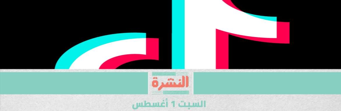 إلغاء رحلات مصر الجوية إلى الكويت | «مايكروسوفت» تفاوض لشراء «تيك توك»