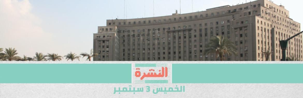 بينها المُجمع و«الداخلية».. السيسي ينقل ملكية مبانٍ وأراضٍ إلى الصندوق السيادي