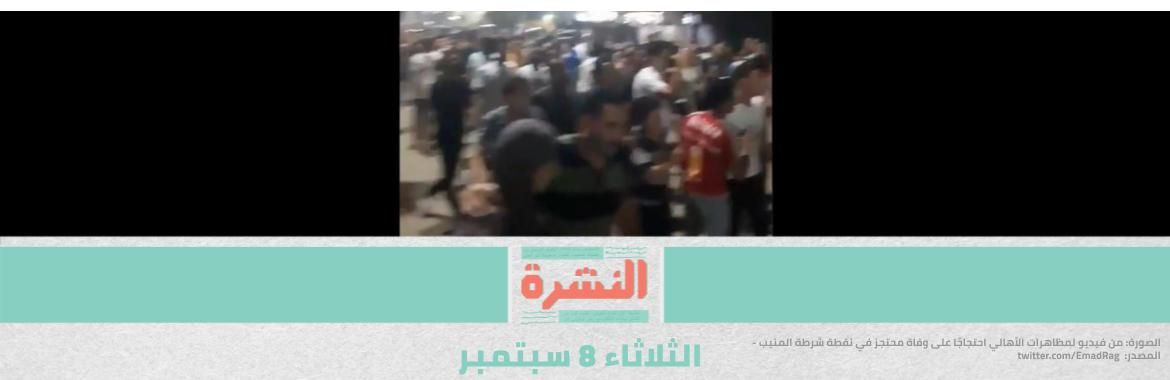 تظاهر المئات أمام نقطة شرطة المنيب بعد وفاة مُحتجز.. والداخلية تنفي