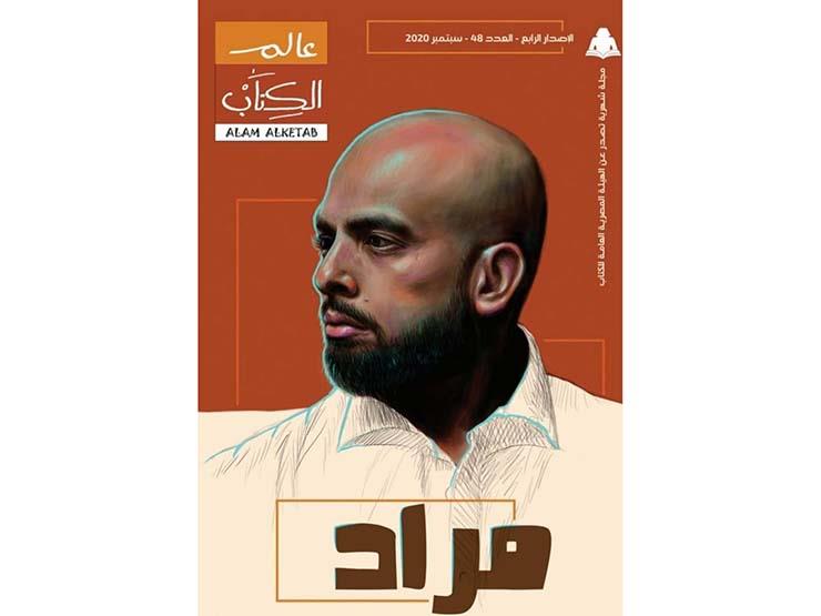 «غلاف مراد» ومخاوف الحقل الأدبي
