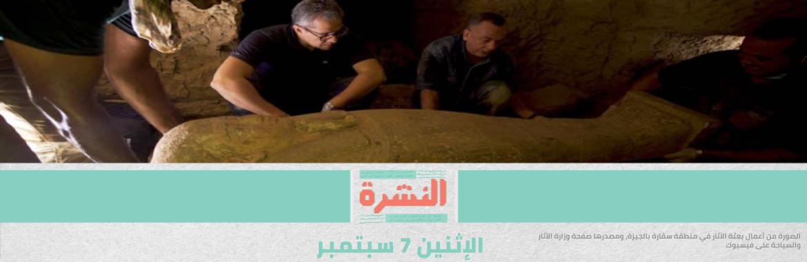 وفاة سجين داخل «العقرب» واتهامات بـ«إهمال طبي» | كشف أثري جديد في سقارة