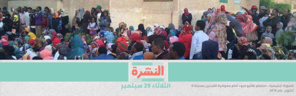 بلاغ يتهم 3 أشخاص باغتصاب طالبة لجوء سودانية وأختها | الحكومة توافق على استئناف أعمال البناء والتشطيب لتراخيص 4 أدوار