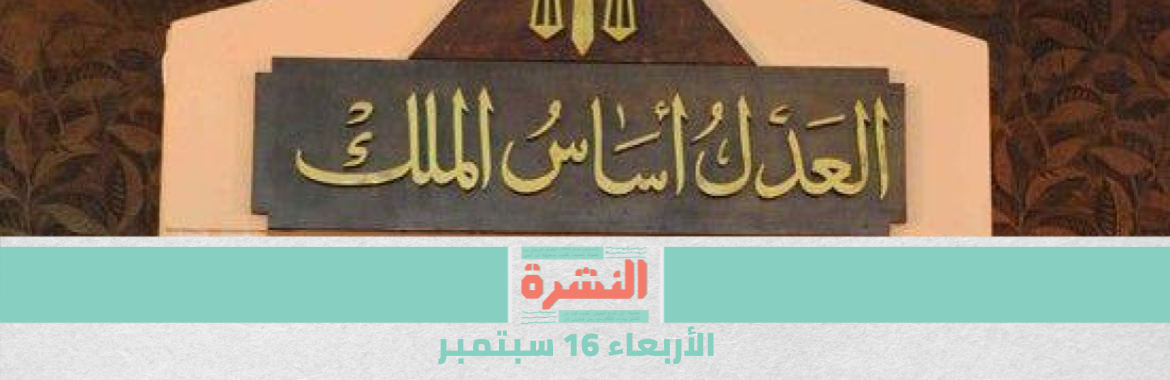 الدولة تقترب من نقل ملكية أموال 89 إخوانيًا لخزينتها | محافظ بورسعيد يوقف «بدل سكن» أقباط العريش المهجرين: «ارجعوا بلدكم»