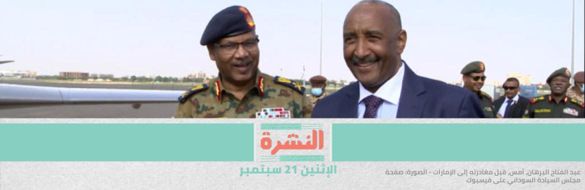 بوعود أمريكية.. السودان يقترب من التطبيع في الإمارات | النيابة تحبس طبيبًا هتك عرض مريضة