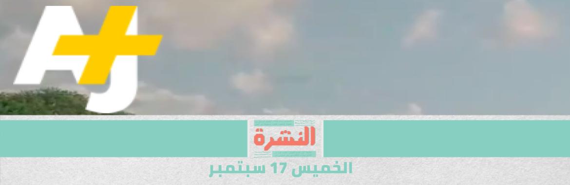 «بعد إعادة تأهيلها».. إخلاء سبيل منة عبد العزيز وحفظ قضيتها | العدل اﻷمريكية: «AJ+» ذراع إعلامية لقطر.. والدوحة: القرار بضغط إماراتي