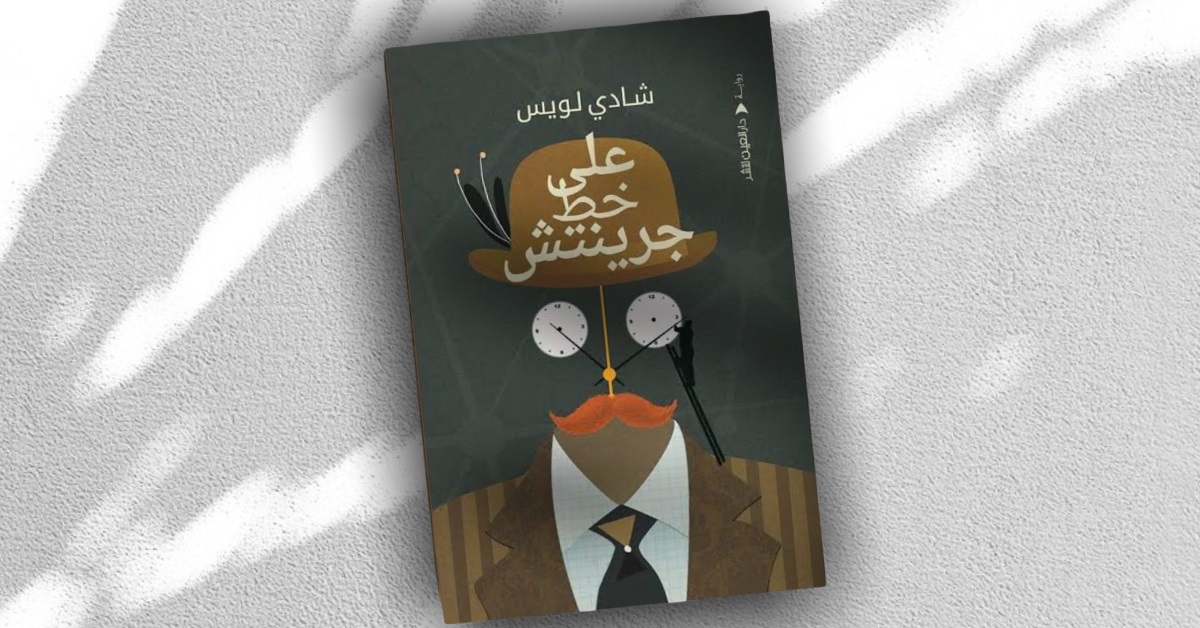 «على خط جرينتش».. الروتين اليومي للمأساة