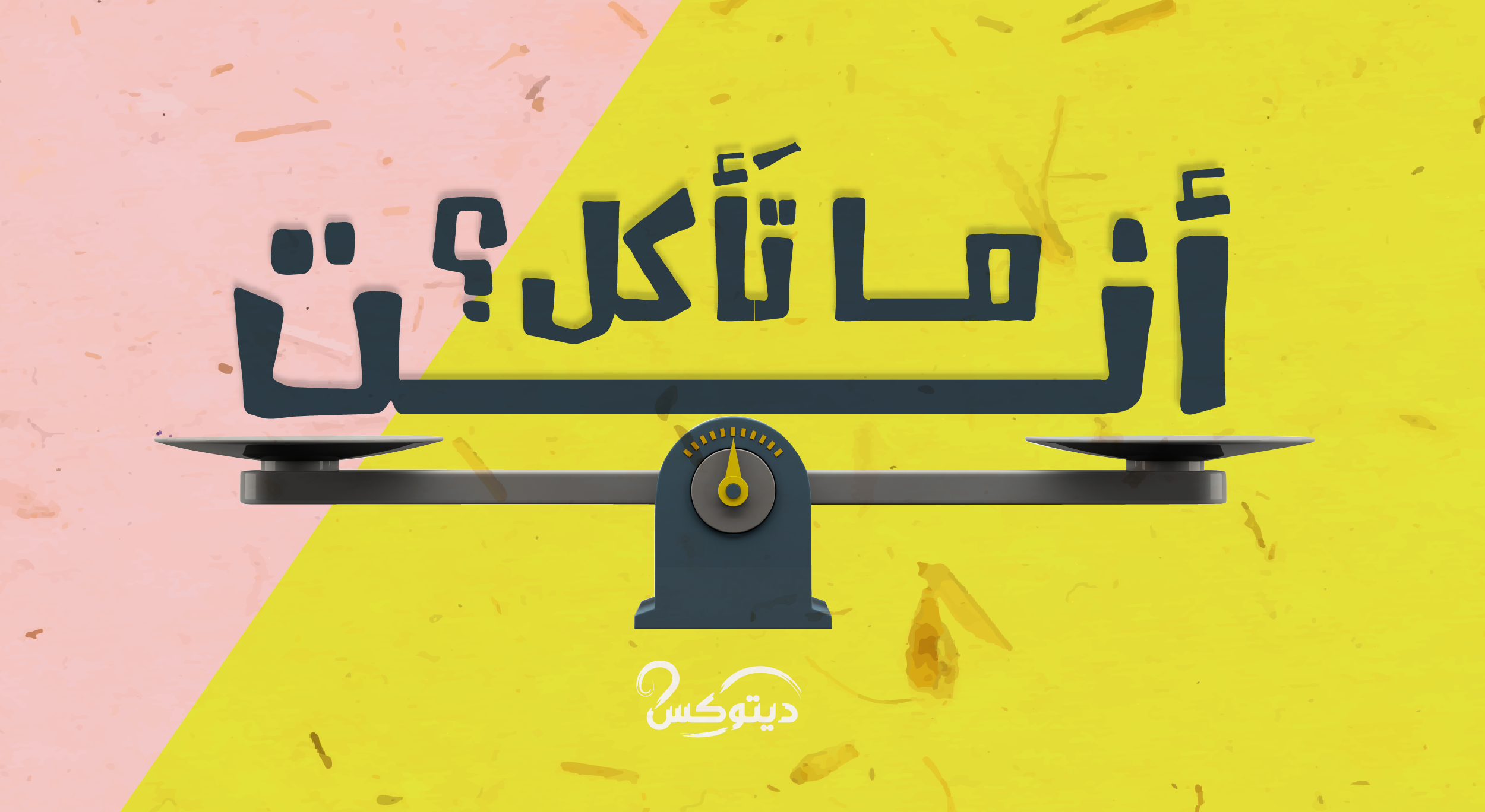 أنت ما تأكل؟ 