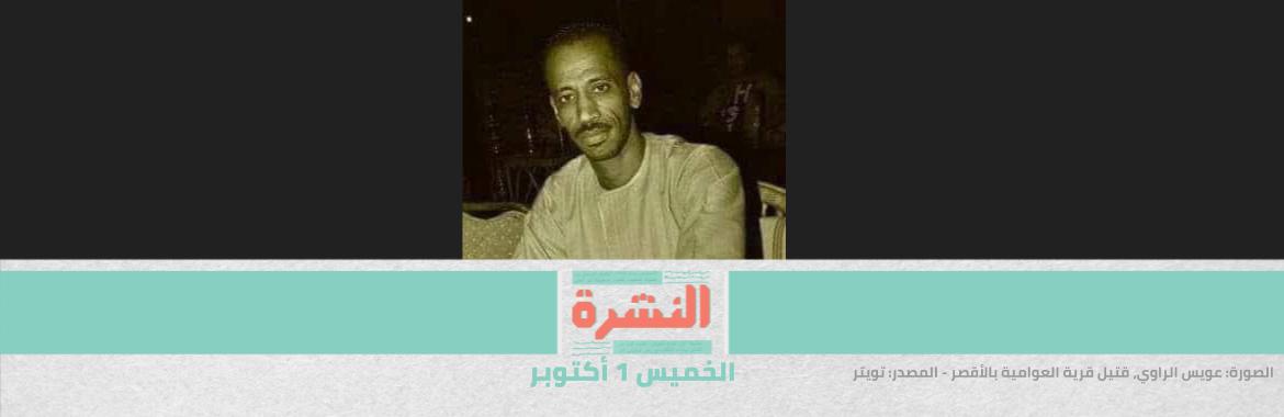 اشتباكات بين الأهالي والشرطة بالأقصر بعد مقتل شخص في حملة أمنية| شروط البناء الجديدة تظهر في الإسكندرية