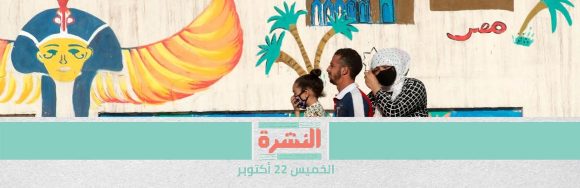 خطر «كورونا» ما زال قائمًا.. تشديدات حكومية على اتباع الإجراءات الاحترازية| مشروع قانون لزيادة أجور المعلمين