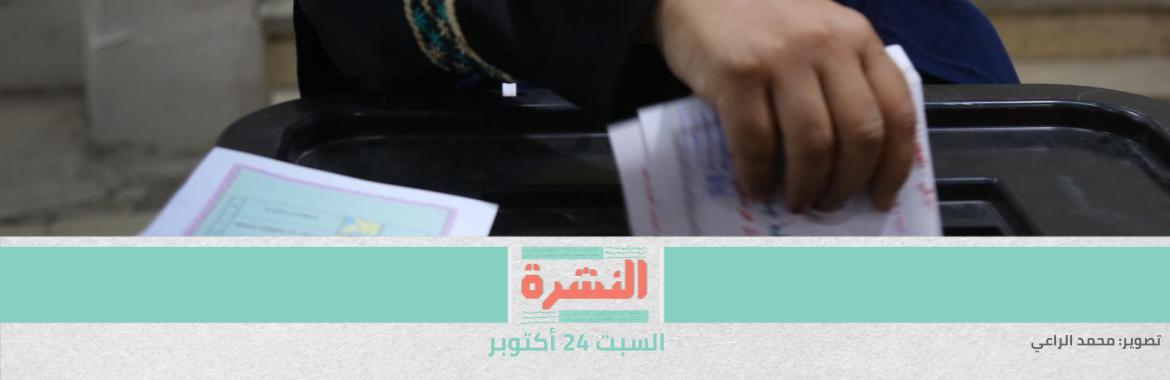 في أول أيام انتخابات «النواب».. لجان خاوية وزحام على «أبو العينين الخيرية» ومصدر بالجمعية: حشدنا  180 ألف ناخب