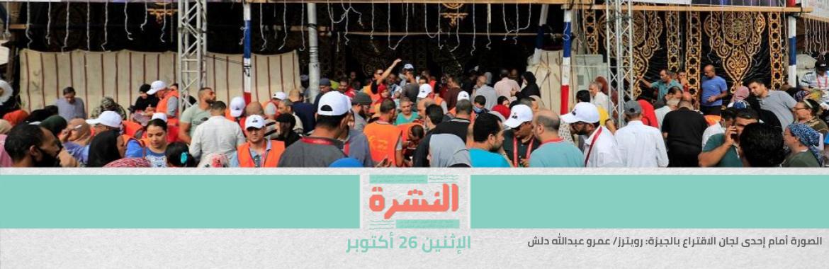 رغم تقارير المخالفات.. «الهيئة الوطنية»: لا شيء يؤثر في العملية الانتخابية | «الأعلى للإعلام» يجمع الصحفيين والإعلاميين لـ«مساندة الدولة» | 12.2% ارتفاعًا في الدين الخارجي