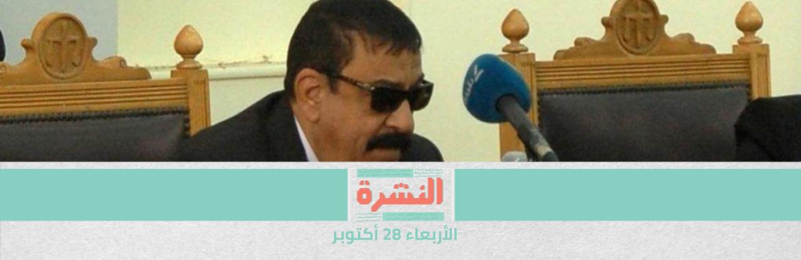 «انتخابات»: قاضٍ يشكو من استبعاده من اللجنة قبل الفرز بـ3 ساعات.. ومصدر بـ«المصري الديمقراطي»: نشكو «ناجي شحاتة» لنفسه