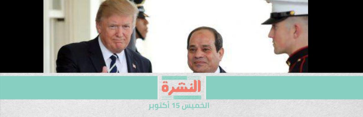إغلاق تحقيقات أمريكية في احتمال تمويل بنك مصري حملة ترامب الأولى| بعد عام من التصديق على القانون.. الحكومة توافق «مبدئيًا» على إصدار اللائحة التنفيذية لـ «العمل الأهلي»