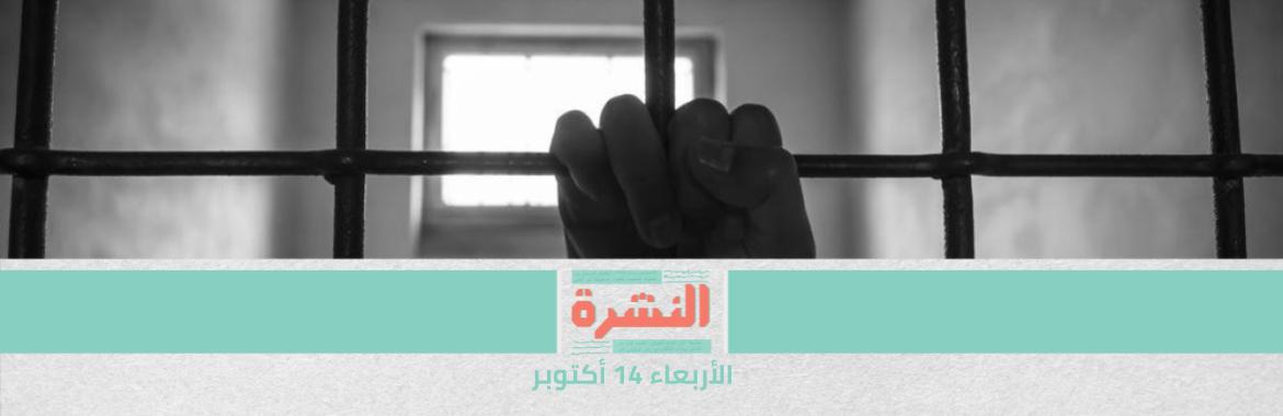 احتجاج جماعي من سجناء «استقبال طرة» بسبب حملة «تكدير وتجريد» غير مسبوقة