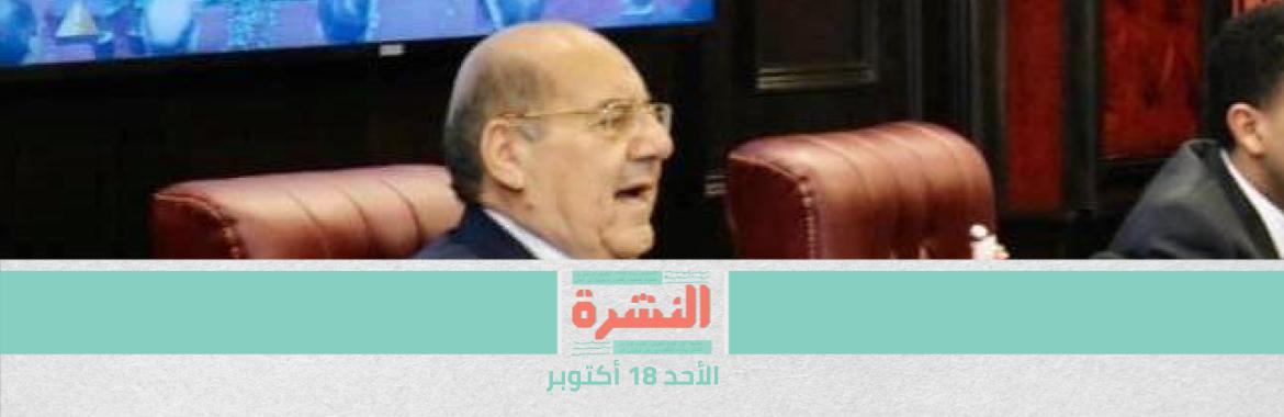 رئيس «مستقبل وطن» رئيسًا لـ«الشيوخ» | انتقادات اقتصادية لإدارة الحكومة لملف دعم الطاقة | عليا «الوفد» تبدأ الإطاحة بـ«أبو شقة» من الرئاسة  