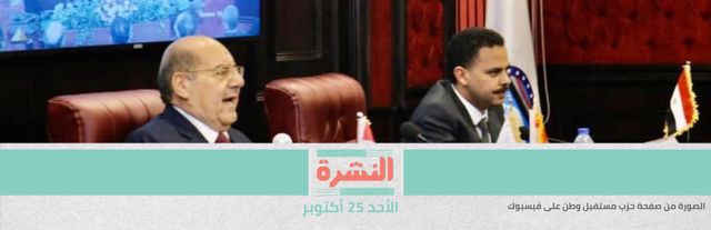 «انتخابات»: «مستقبل وطن» يتبرأ من قيادي وصفه بـ«الحزب الوطني» الجديد | CIB يستعد للسيناريو الأسوأ.. والعضو المنتدب للمستثمرين: «عز العرب» لم يرتكب مخالفات مالية 