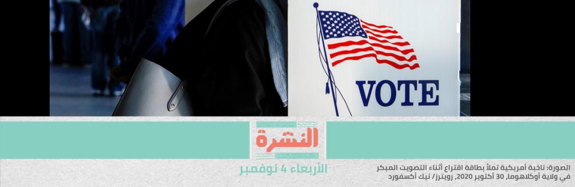 الانتخابات الأمريكية: ترامب يعلن فوزه وبايدن ينتظر «البريد» | الحكومة تشجع موظفيها على الاستهلاك بـ«الراتب المُقَدَّم» من «ميزة» 