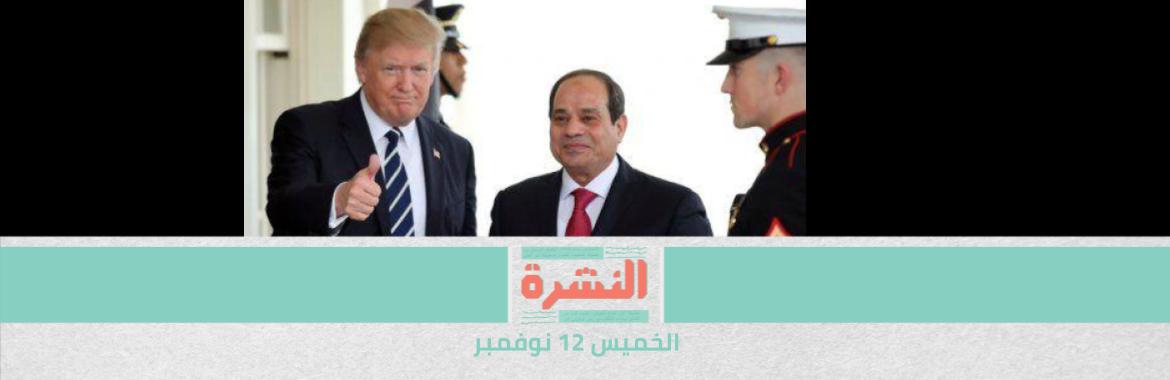 بـ 65 ألف دولار شهريًا..  مصر تتعاقد مع شركة أمريكية لتشكيل «لوبي» في الولايات المتحدة | مقتل 7 من قوات حفظ السلام في تحطم مروحية جنوبي سيناء 