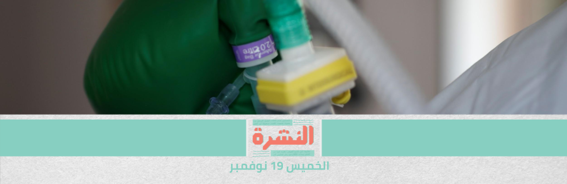 ظهور مدير وحدة العدالة الجنائية بـ«المبادرة» في «أمن الدولة» | ارتفاع نسبة الإشغال في مستشفيات العزل إلى 20%