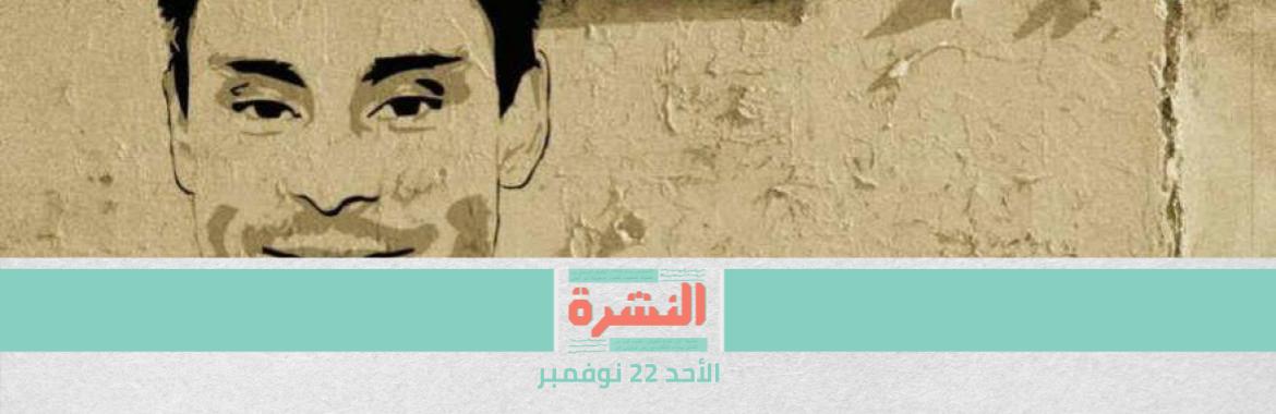 الخارجية البريطانية قلقة من القبض على العاملين في «المبادرة» | إيطاليا تستعد لمحاكمة 5 من «الأمن الوطني» بتهمة قتل «ريجيني»