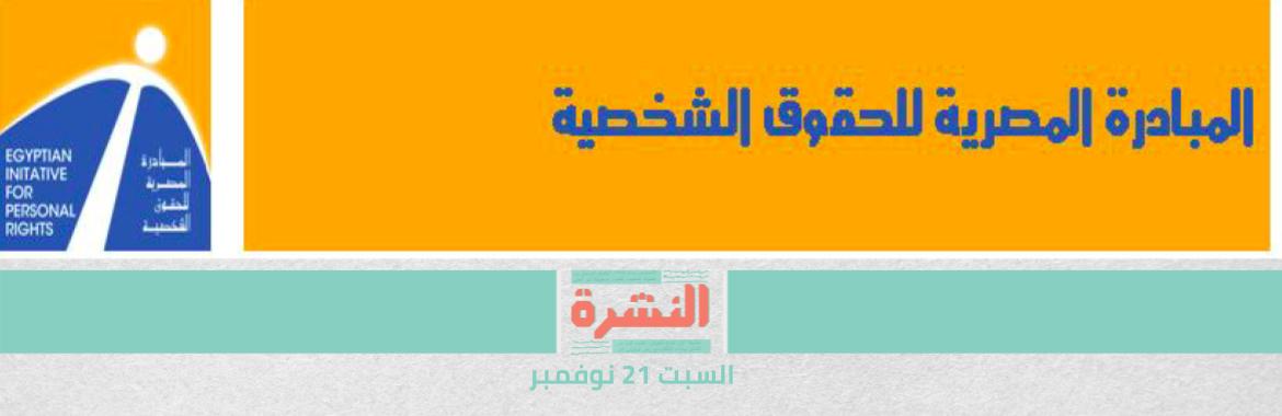 الاتحاد الأوروبي يدين حبس 3 من «المبادرة».. ومؤسسها: نُعاقب على عملنا | «الإدارية العليا» تراجع «أصوات» دائرتين في انتخابات النواب
