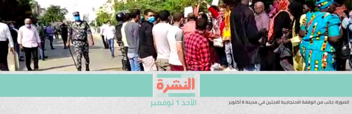 القبض على لاجئين خلال فض وقفة احتجاجية بعد مقتل طفل سوداني في «6 أكتوبر» | «الوطنية للانتخابات» تعلن نتيجة المرحلة اﻷولى لـ«النواب».. ومصدر بـ«المصري الديمقراطي»: «رجعنا عشر سنين ورا»
