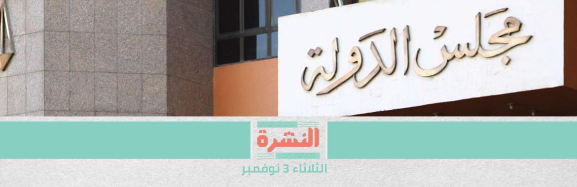 مجلس الدولة يرفض دعاوى تطالب بحق تعيين النساء في مناصب قضائية به | الحكومة تحذر من إجراءات مشابهة لفترة الحظر