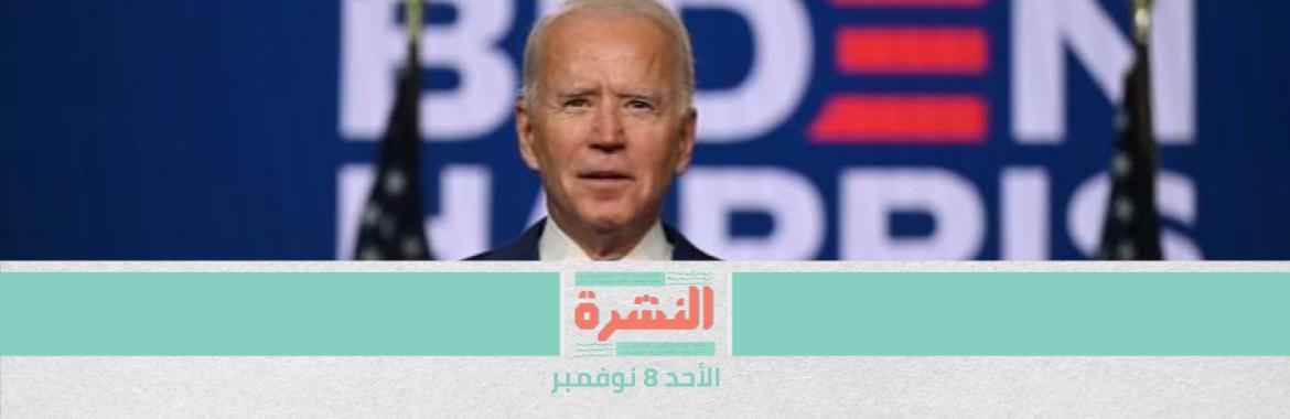 «شالوا ترامب.. وجابوا بايدن».. ويبقى السؤال: «مين جو بايدن بقى؟» | «بورصة النواب»: الصوت بـ 500 جنيه في الجمالية.. ولسه