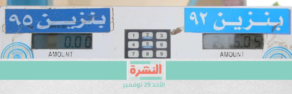 «كورونا» يوفر على الحكومة 64% من مخصصات دعم الطاقة العام الماضي | «بن سلمان» يؤجل التطبيع مع إسرائيل انتظارًا لـ«بايدن»